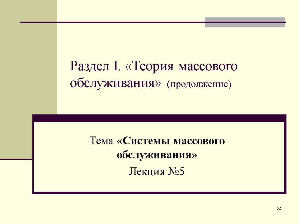 52 Раздел I. «Теория массового обслуживания» (продолжение) Тема «Системы массового обслуживания» Лекция №5